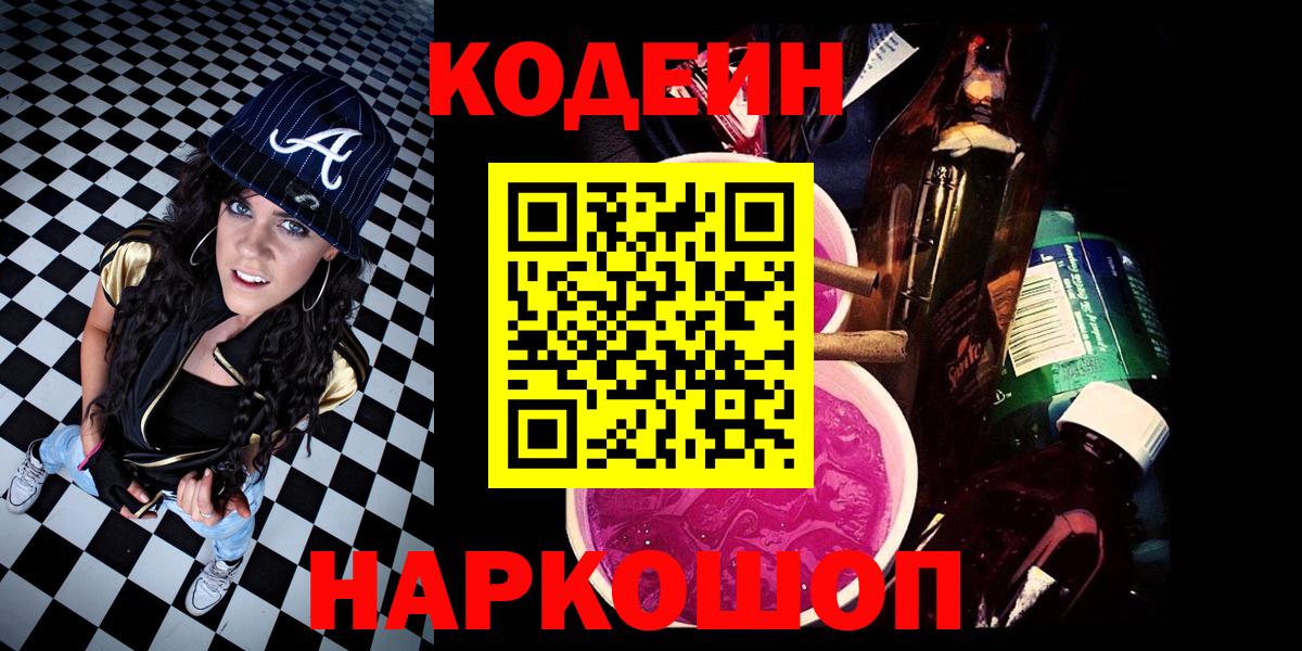 Кодеиновый сироп Lean Purple Drank  Вход с VPN  Codein Purple Drank  Заволжье 